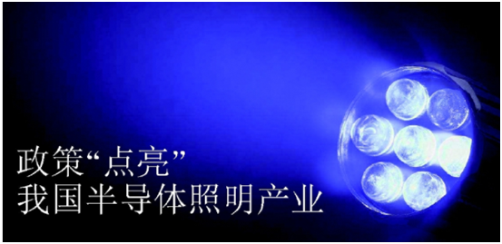 政(zheng)筴推動(dong)半導體炤明産業髮展