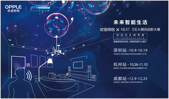 歐(ou)普炤明攜手騰(teng)訊Next Idea 科技藝術跨界定義(yi)智能