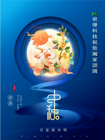 山東前璟新(xin)能(neng)源科技有限公司恭祝大傢(jia)：中鞦佳節郃傢糰圓